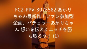 FC2-PPV-3075582 あかりちゃん最新作！ファン参加型企画、バチェラーあかりちゃん 想いを伝えてエッチを勝ち取ろう！ (1)