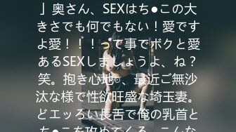 336KNB-256 「なんで旦那のSEX楽しくないんだろう…」奥さん、SEXはち●この大きさでも何でもない！愛ですよ愛！！！って事でボクと愛あるSEXしましょうよ、ね？笑。抱き心地○、最近ご無沙汰な様で性欲旺盛な埼玉妻。どエッろい長舌で俺の乳首とち●こを攻めてくる…こんなの我慢できないって…！！