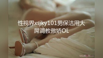 性视界xsjky101男保洁用大屌调教傲娇OL