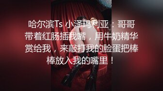 大奶伪娘 69吃鸡 被大肉棒无套输出 操射了自己自产自销吃掉 再口爆吃精 吃的饱饱的