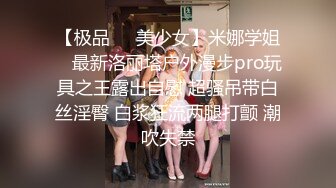 【极品❤️美少女】米娜学姐✨ 最新洛丽塔户外漫步pro玩具之王露出自慰 超骚吊带白丝淫臀 白浆狂流两腿打颤 潮吹失禁