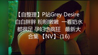 【自整理】P站Grey Desire  白白胖胖 粉粉嫩嫩  一看奶水都很足 孕妇也疯狂   最新大合集 【NV】 (16)