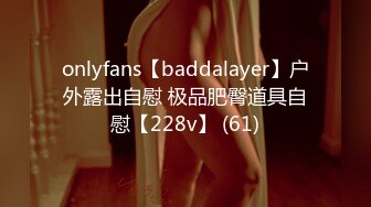 onlyfans【baddalayer】户外露出自慰 极品肥臀道具自慰【228v】 (61)