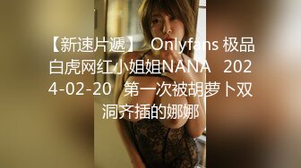 【新速片遞】  Onlyfans 极品白虎网红小姐姐NANA⭐2024-02-20⭐第一次被胡萝卜双洞齐插的娜娜