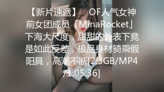 【新片速遞】 ✨OF人气女神前女团成员「MinaRocket」下海大尺度，甜甜的外表下竟是如此反差，极品身材骑乘假阳具，高潮不断[2.3GB/MP4/1:05:36]