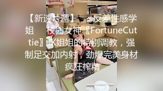 【新速片遞】 ☀️反差性感学姐☀️校园女神〖FortuneCuttie〗JK姐姐的特别调教，强制足交加内射，劲爆完美身材 疯狂榨精