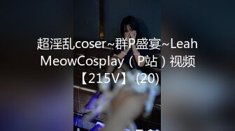 超淫乱coser~群P盛宴~LeahMeowCosplay（P站）视频【215V】 (20)