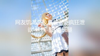 网友饥渴至极拿着老婆疯狂泄欲-妹妹-整版-长腿