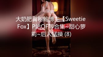 大奶肥臀粉鲍博主【Sweetie Fox】P站OF等合集~甜心萝莉~后入猛操 (8)