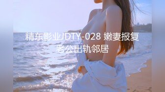 精东影业JDTY-028 嫩妻报复老公出轨邻居