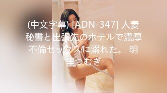 (中文字幕) [ADN-347] 人妻秘書と出張先のホテルで濃厚不倫セックスに溺れた。 明里つむぎ