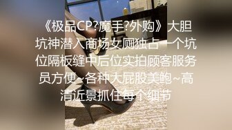 《极品CP?魔手?外购》大胆坑神潜入商场女厕独占一个坑位隔板缝中后位实拍顾客服务员方便~各种大屁股美鲍~高清近景抓住每个细节