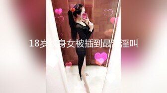 18岁纹身女被插到最深淫叫