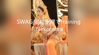 SWAG 猫村全裸でtraining Nekomura