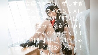 FC2PPV 3750150 【限定 】舞台女優のタマゴ、忙しすぎる**美大生。久々のＳＥＸに欲求不満が大爆発！騎乗位で生チンポ襲ってくるＧcupドスケベボディがイキまくり！「もう1回♪」中出し1回じゃ足りない！？連続ハメ倒し！！ [有]