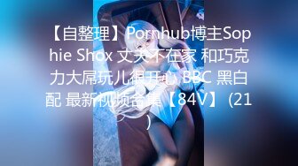 【自整理】Pornhub博主Sophie Shox 丈夫不在家 和巧克力大屌玩儿很开心 BBC 黑白配 最新视频合集【84V】 (21)