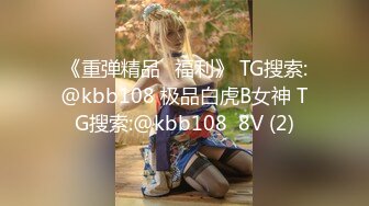 《重弹精品⭐福利》 TG搜索:@kbb108 极品白虎B女神 TG搜索:@kbb108  8V (2)