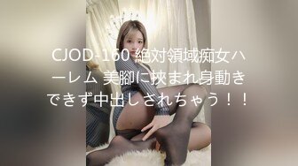 CJOD-160 絶対領域痴女ハーレム 美腳に挾まれ身動きできず中出しされちゃう！！