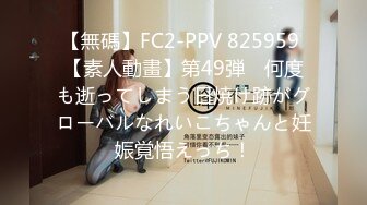 【無碼】FC2-PPV 825959 【素人動畫】第49弾　何度も逝ってしまう日焼け跡がグローバルなれいこちゃんと妊娠覚悟えっち！