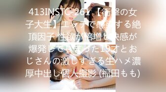 413INSTC-261 【衝撃の女子大生】エッチで感染する絶頂因子 性欲が倍増し快感が爆発してしまった19才とおじさんの激しすぎる生ハメ濃厚中出し個人撮影 (福田もも)