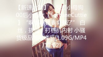 【新速片遞】  ♈反差小母狗♈00后小仙女〖FortuneCuttie〗“啊啊啊我要爽死了” 白丝，拔剑，打桩机内射 小骚货极品制服诱惑[1.09G/MP4/17:02]