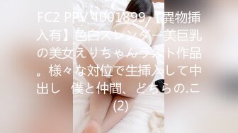 FC2 PPV 4001899 【異物挿入有】色白スレンダー美巨乳の美女えりちゃんラスト作品。様々な対位で生挿入して中出し♪僕と仲間、どちらの.こ (2)