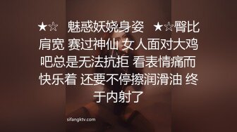 ★☆✨魅惑妖娆身姿✨★☆臀比肩宽 赛过神仙 女人面对大鸡吧总是无法抗拒 看表情痛而快乐着 还要不停擦润滑油 终于内射了