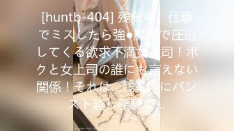 [huntb-404] 残業中、仕事でミスしたら強●顔騎で圧迫してくる欲求不満女上司！ボクと女上司の誰にも言えない関係！それは…残業中にパンスト越し顔騎で…