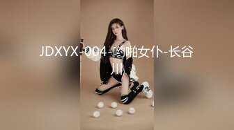 JDXYX-004-哟啪女仆-长谷川