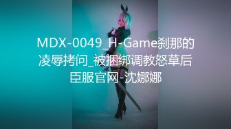 MDX-0049_H-Game刹那的凌辱拷问_被捆绑调教怒草后臣服官网-沈娜娜