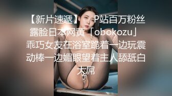 【新片速遞】  ✨P站百万粉丝露脸日本网黄「obokozu」乖巧女友在浴室跪着一边玩震动棒一边媚眼望着主人舔舐白大屌