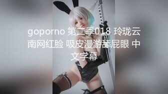 goporno 第二季018 玲珑云南网红脸 吸皮漫游舔屁眼 中文字幕