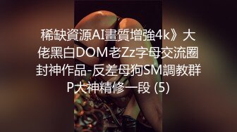 稀缺資源AI畫質增強4k》大佬黑白DOM老Zz字母交流圈封神作品-反差母狗SM調教群P大神精修一段 (5)