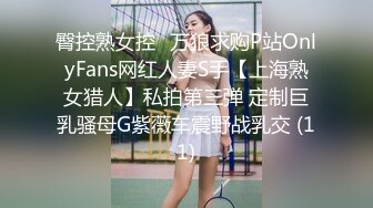 臀控熟女控✅万狼求购P站OnlyFans网红人妻S手【上海熟女猎人】私拍第三弹 定制巨乳骚母G紫薇车震野战乳交 (11)