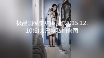 极品国模景甜(凤婉)2015.12.10(S)大尺度私拍套图