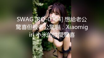 SWAG [RQ-0004] 想給老公驚喜但被老公驚嚇，Xiaomigirl 小米的性愛驚喜