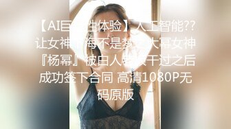 【AI巨星性体验】人工智能??让女神下海不是梦之大幂女神『杨幂』被白人老板干过之后成功签下合同 高清1080P无码原版