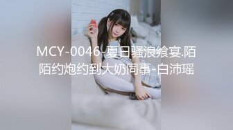 MCY-0046-夏日骚浪飨宴.陌陌约炮约到大奶同事-白沛瑶