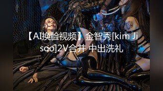 【AI换脸视频】金智秀[kim Jisoo]2V合并 中出洗礼