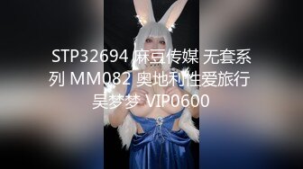 STP32694 麻豆传媒 无套系列 MM082 奥地利性爱旅行 吴梦梦 VIP0600