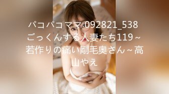 パコパコママ 092821_538 ごっくんする人妻たち119～若作りの痛い剛毛奥さん～高山やえ