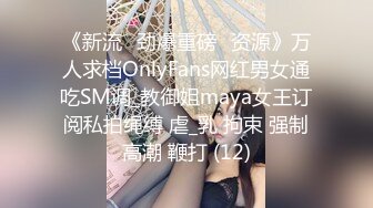 《新流✅劲爆重磅✅资源》万人求档OnlyFans网红男女通吃SM调_教御姐maya女王订阅私拍绳缚 虐_乳 拘束 强制高潮 鞭打 (12)