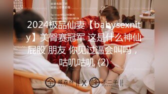 2024极品仙妻【babysexnity】美臀赛冠军 这是什么神仙屁股 朋友 你见过逼会叫吗，咕叽咕叽 (2)