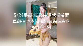 5/24最新 情趣装诱惑带着面具颜值也不错揉奶玩逼淫声荡语VIP1196