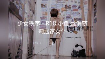 少女秩序 - R18 小鱼 丝滑萝莉居家女仆