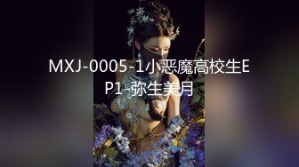 MXJ-0005-1小恶魔高校生EP1-弥生美月