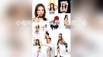 ❤️闷骚反差眼镜娘❤️娇小反差萌妹『OP酱』给大家表演极致反差 又纯又欲的乖乖女 萌萌的外表下是个反差小母狗