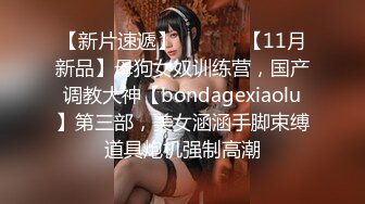 【新片速遞】  ⚫️⚫️【11月新品】母狗女奴训练营，国产调教大神【bondagexiaolu】第三部，美女涵涵手脚束缚道具炮机强制高潮