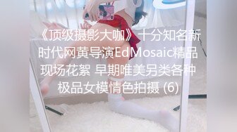 《顶级摄影大咖》十分知名新时代网黄导演EdMosaic精品现场花絮 早期唯美另类各种极品女模情色拍摄 (6)