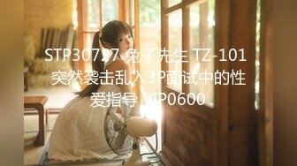 STP30727 兔子先生 TZ-101 突然袭击乱入3P面试中的性爱指导 VIP0600